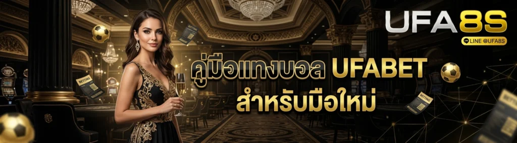 แทงบอล